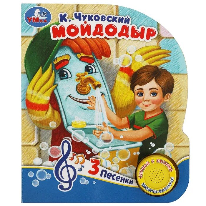 

Мойдодыр