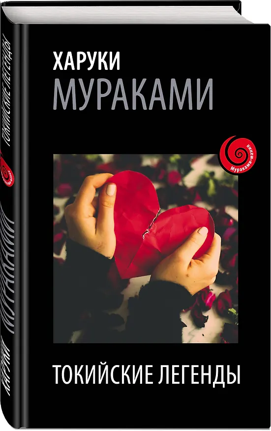 Книга Токийские легенды (Харуки Мураками) — 4