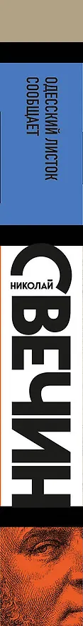 Книга Одесский листок сообщает (Николай Свечин) — 3