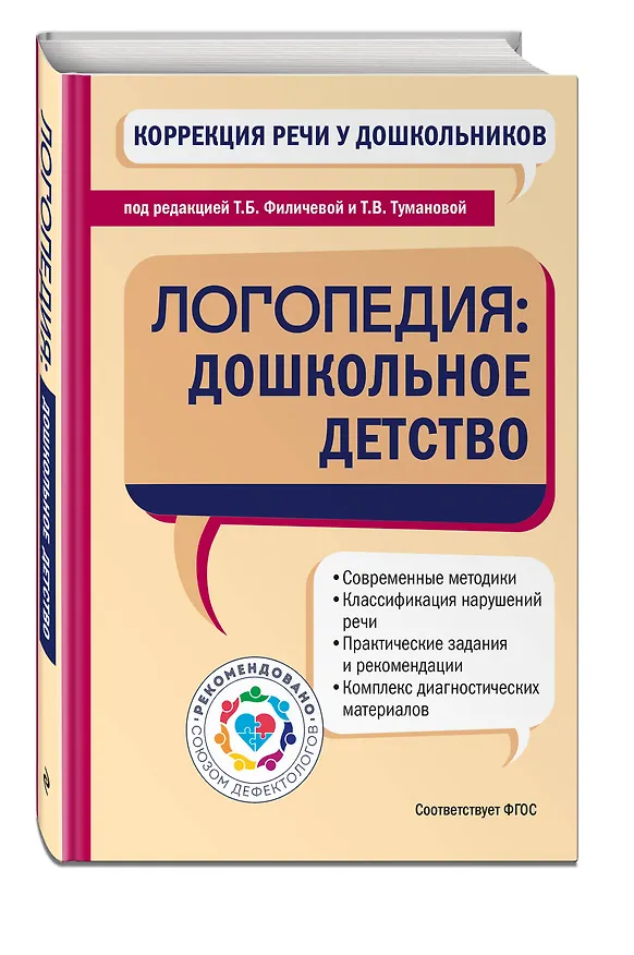 Книга Коррекция речи у дошкольников. Логопедия: дошкольное детство (Татьяна Филичева) — 5