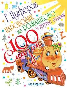 Паровозик из Ромашково (и другие сказки)