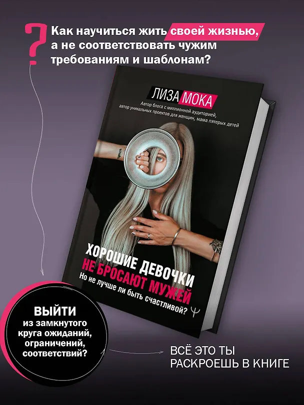 Книга Хорошие девочки не бросают мужей. Но не лучше ли быть счастливой? (Лиза Мока) — 6