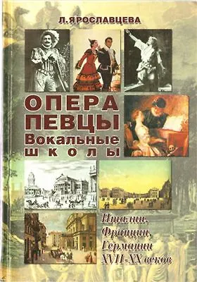 Книга Опера Певцы Вокальные школы Италии Франции Германии 18-20 веков. Ярославцева Л. (Золотое руно) ()