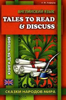 Английский язык. Tales to Read — 2157841 — 1