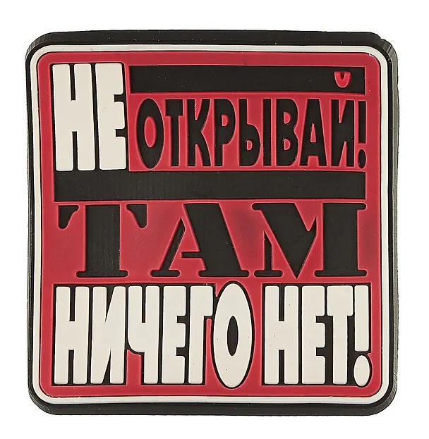 Магнит (ПВХ) Не открывай! Там ничего нет! (М-201) (Презент) 2281259 — 1