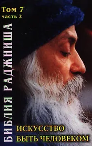 Ошо Искусство быть человеком - Библия Раджниша Том 7-2