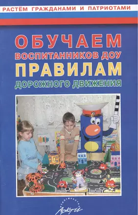 Обучаем воспитанников ДОУ правилам дорожного движения. Практическое пособие — 2382316 — 1