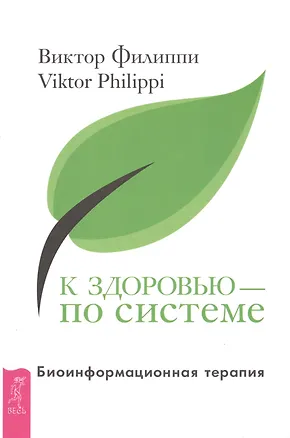 Книга К здоровью — по системе. Биоинформационная терапия ()