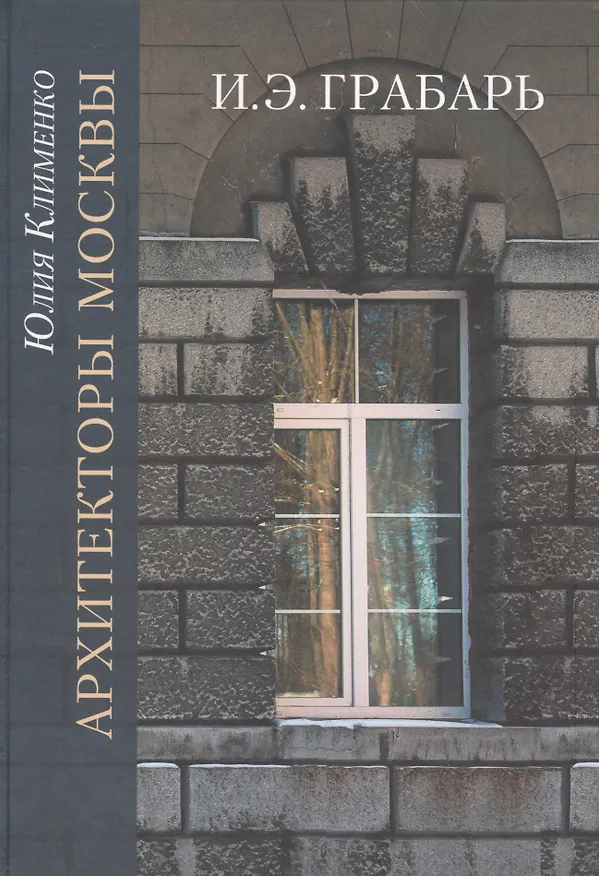 Книга Архитекторы Москвы. И.Э. Грабарь () — 2