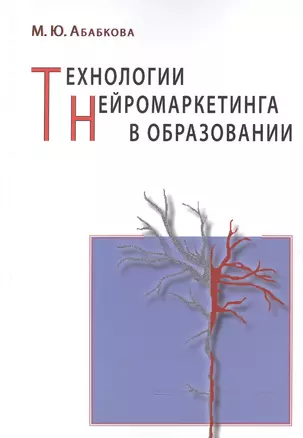 Технологии нейромаркетинга в образовании — 2596595 — 1