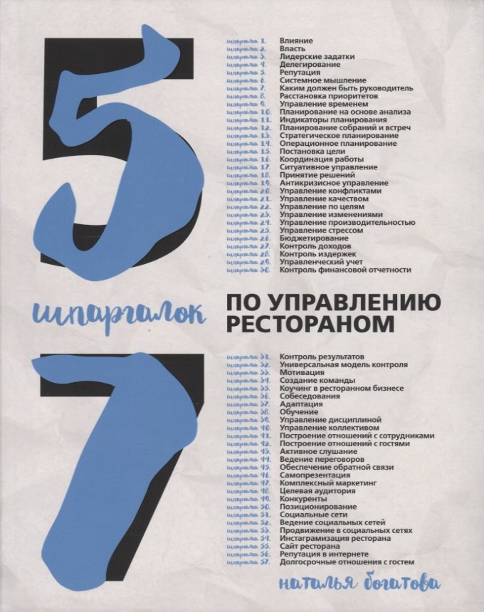 

57 шпаргалок по управлению рестораном