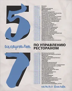 57 шпаргалок по управлению рестораном