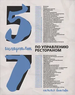 57 шпаргалок по управлению рестораном