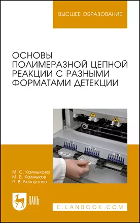 Основы полимеразной цепной реакции с разными форматами детекции. Учебное пособие — 2912737 — 1