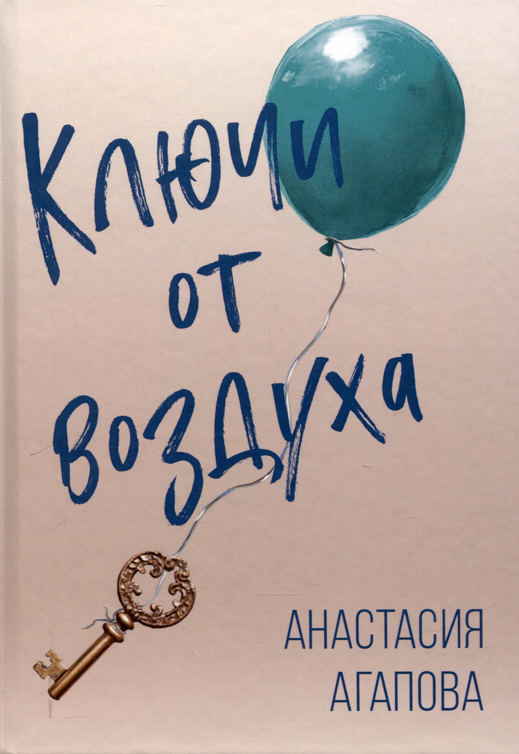 

Ключи от воздуха. Роман