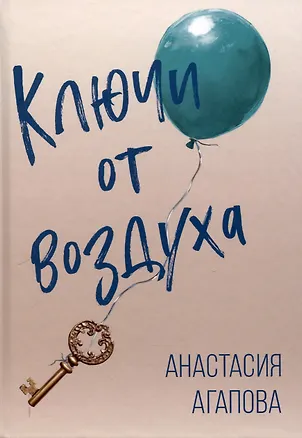 Книга Ключи от воздуха. Роман (Анастасия Агапова)