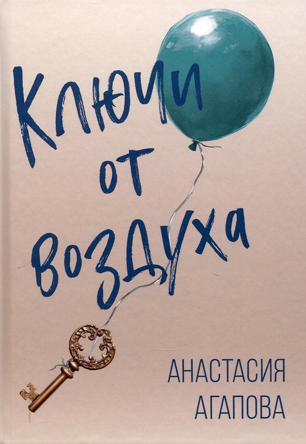 Книга Ключи от воздуха. Роман (Анастасия Агапова) — 1