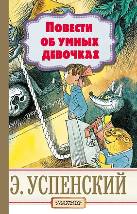 Книга Повести об умных девочках (Эдуард Успенский)
