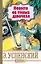 Повести об умных девочках — 2652686 — 1