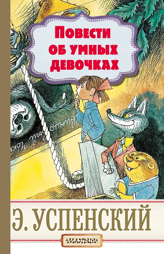 Книга Повести об умных девочках (Эдуард Успенский) — 1