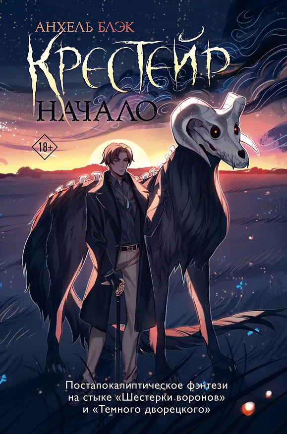 Книга Крестейр. Начало (Анхель Блэк) — 1