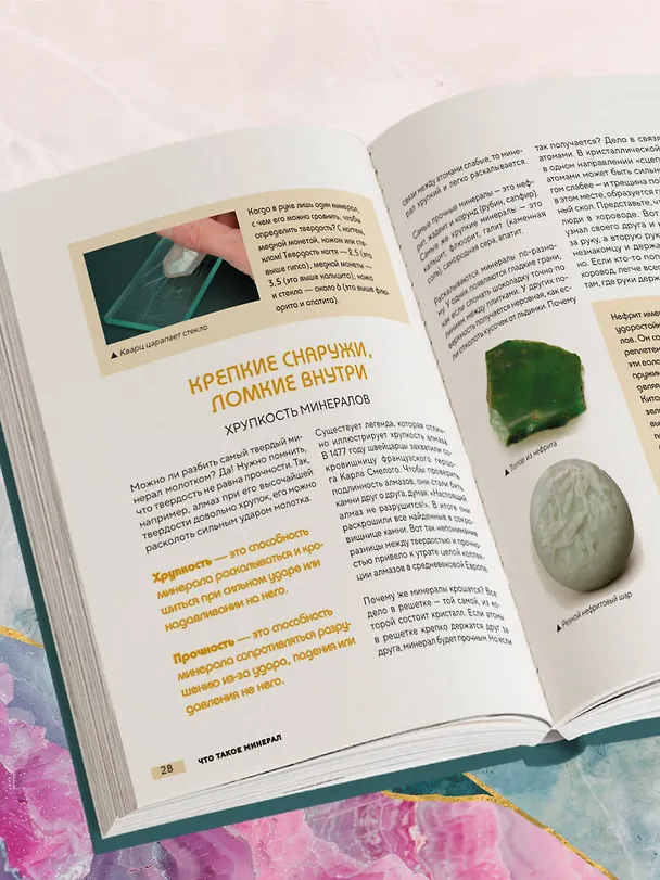 Книга Мир минералов. Путеводитель по минералам и горным породам, из которых состоит Земля и построена наша цивилизация (Исхак Фархутдинов, Анастасия Злобина) — 12