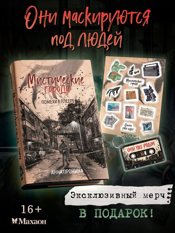 Книга Мистические города. Помехи в плеере. Комплект с мерчом (Анна Пронина) — 1