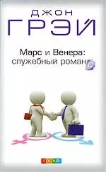 Марс и Венера: служебный романс. Как повысить качаство общения и достич успехов в работе — 2197008 — 1