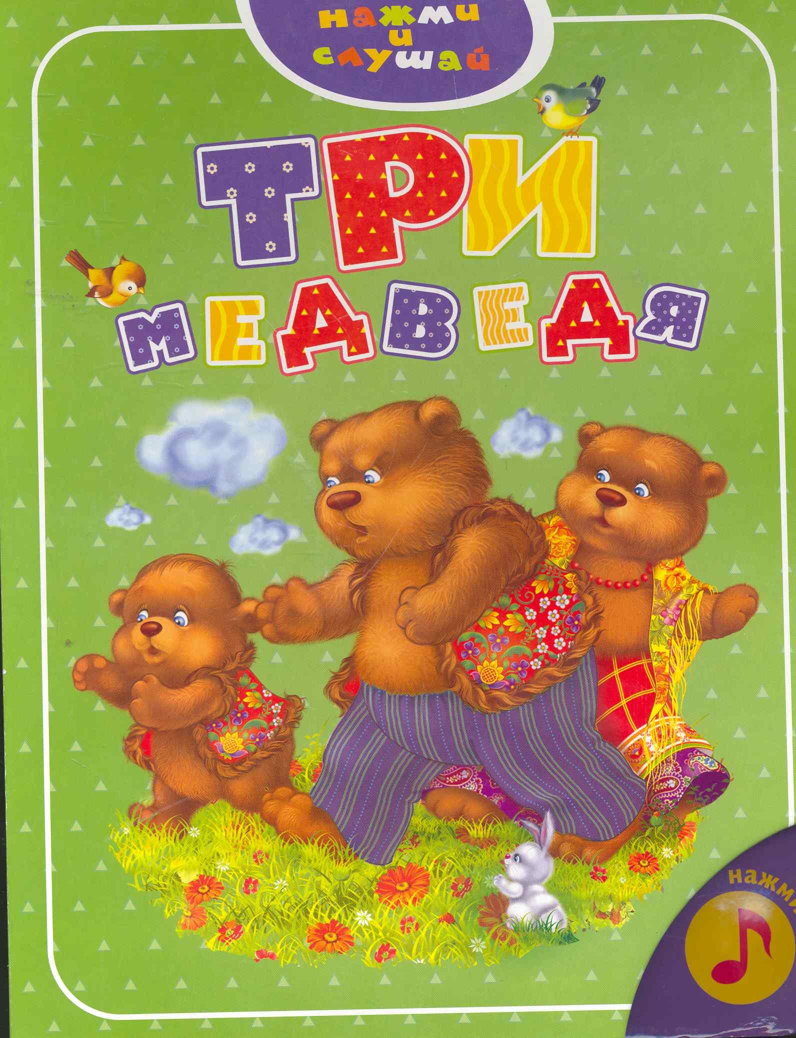 

Три медведя