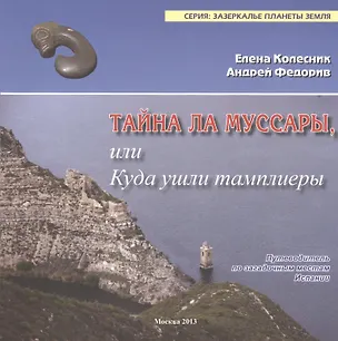 Книга Тайна ла Муссары, или куда ушли темплиеры (Елена Колесник)
