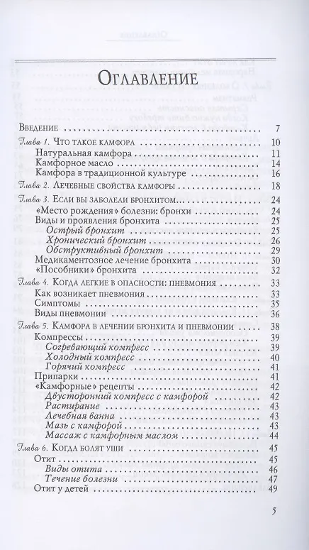 Книга Камфора. "Скорая помощь" при сердечной недостаточности, одышке, неврозах (Вера Озерова) — 2