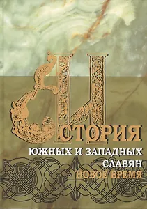 История южных и западных славян: Том 2: Новая история: Учебник