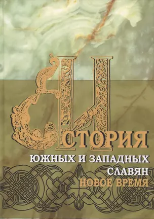 История южных и западных славян: Том 2: Новая история: Учебник — 2938691 — 1