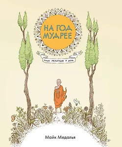 На год мудрее. Одна медитация в день