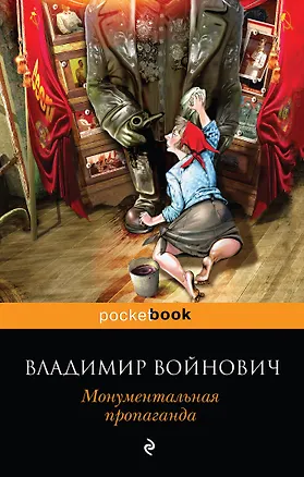 Книга Монументальная пропаганда (Владимир Войнович)