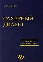 Сахарный диабет: Учебное пособие
