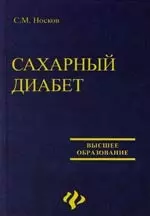 Сахарный диабет: Учебное пособие — 2110630 — 1