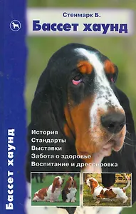 Бассет хаунд, История. Стандарты. Выставки. Забота о здоровье. Воспитание и дрессировка.