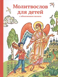 Молитвослов для детей с объяснением молитв. Как научить детей молиться и как объяснить им смысл моли
