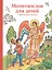 Молитвослов для детей с объяснением молитв. Как научить детей молиться и как объяснить им смысл моли — 2535259 — 1