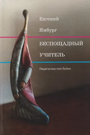 Книга Беспощадный учитель: педагогика non-fiction (Евгений Ямбург)