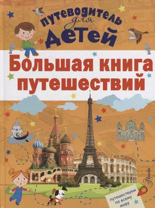 Большая книга путешествий — 2677101 — 1