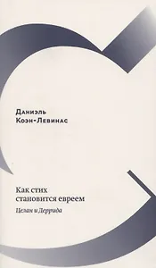 Как стих становится евреем. Целан и Деррида