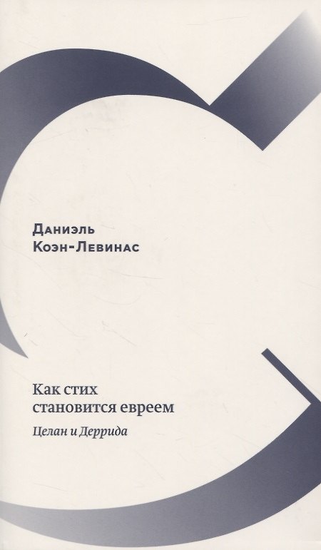 Книга Как стих становится евреем. Целан и Деррида () — 1