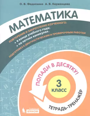 Математика. 3 класс. Попади в 10! Тетрадь-тренажёр. Учебное пособие для общеобразовательных организаций — 2859218 — 1