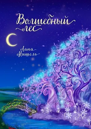 Книга Волшебный лес (Лана Мишель)