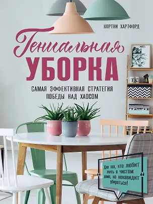 Книга Гениальная уборка. Самая эффективная стратегия победы над хаосом (Кортни Хартфорд)
