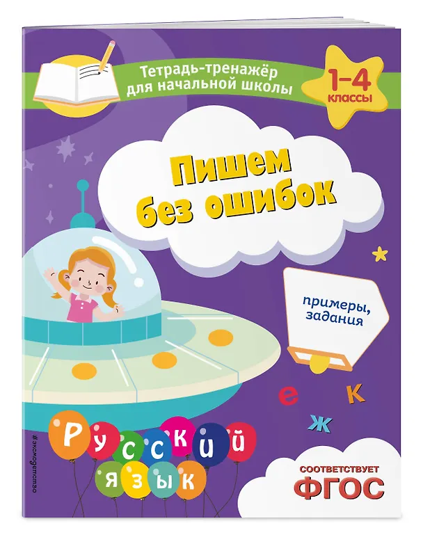 Книга Пишем без ошибок. Примеры, задания (Елена Пожилова) — 5