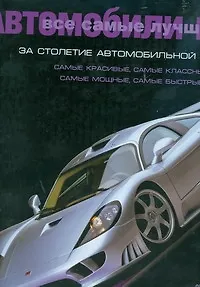 Книга Все самые лучшие автомобили мира за столетие автомобильной истории: Фото Кимбелл Рон (Мэт Делоренцо)
