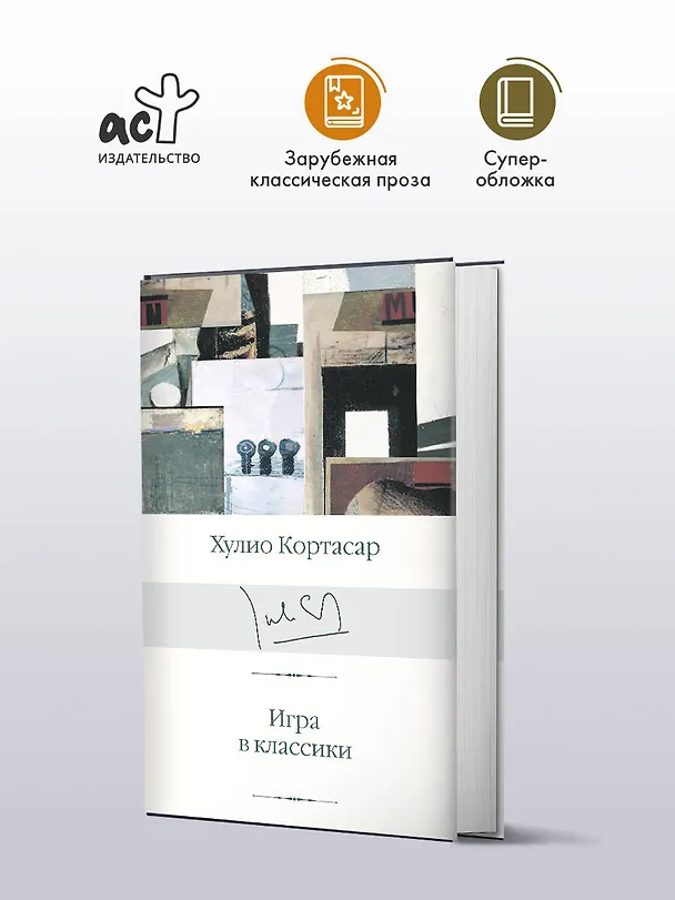 Книга Игра в классики (Хулио Кортасар) — 4